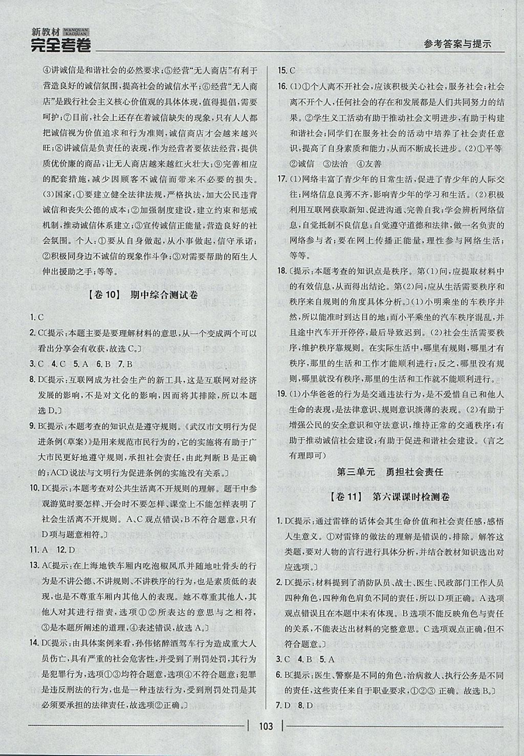 2017年新教材完全考卷八年級道德與法治上冊人教版 參考答案第7頁