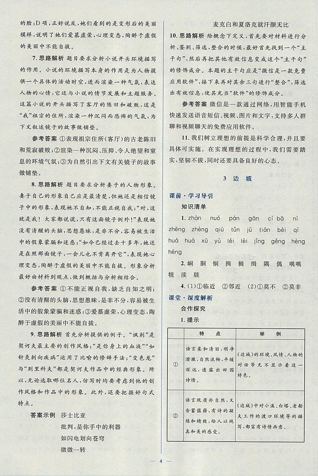 2018年人教金學(xué)典同步解析與測評學(xué)考練語文必修5人教版 參考答案第4頁