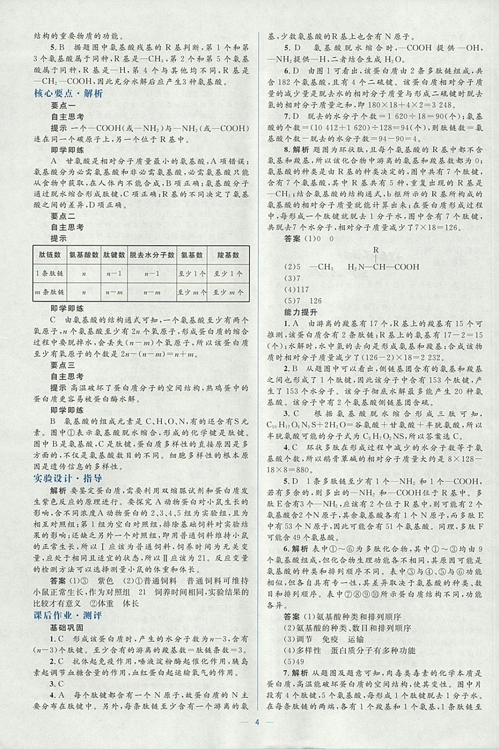2018年人教金學典同步解析與測評學考練生物必修1人教版 參考答案第4頁