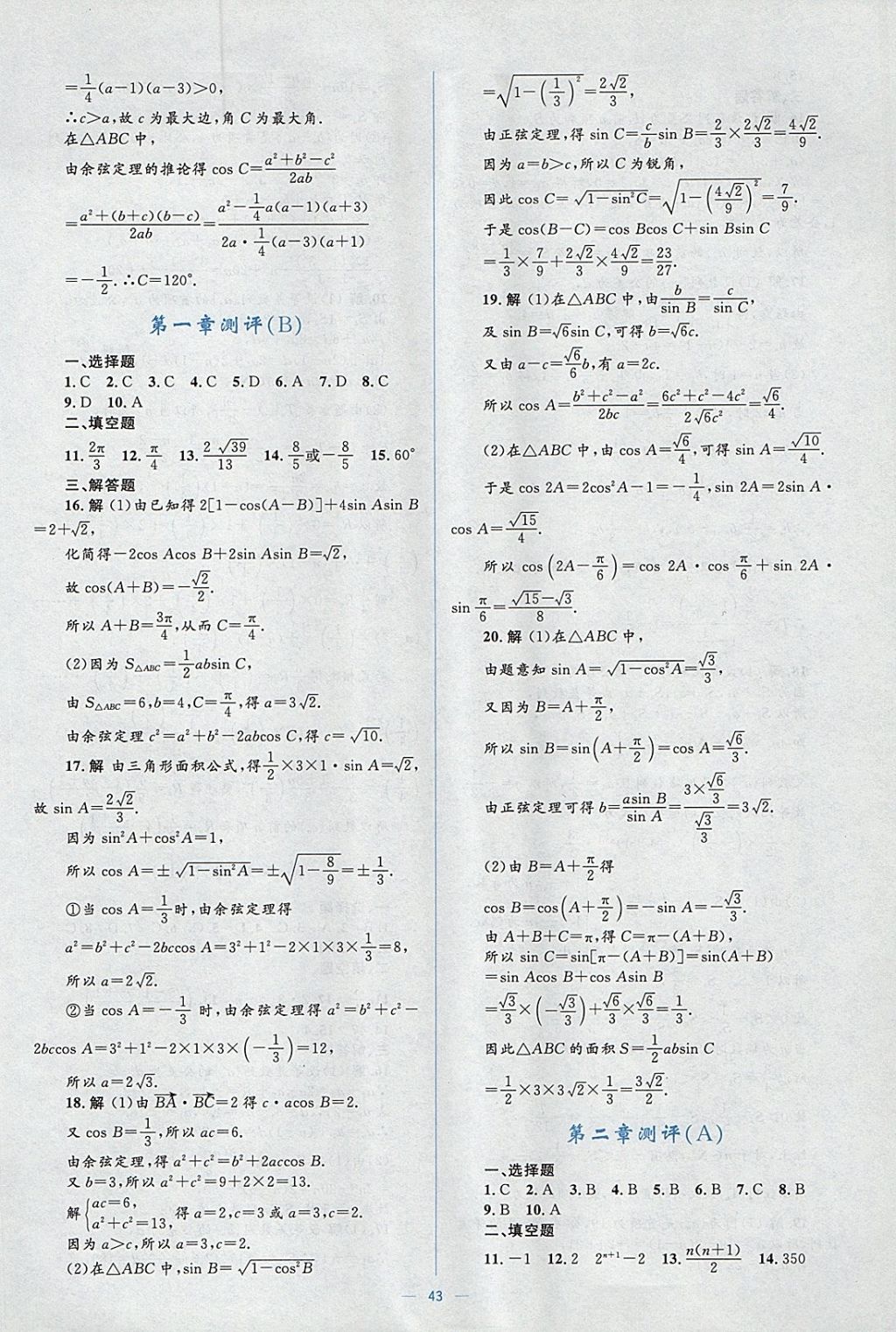 2018年人教金學典同步解析與測評學考練數(shù)學必修5人教A版 參考答案第43頁