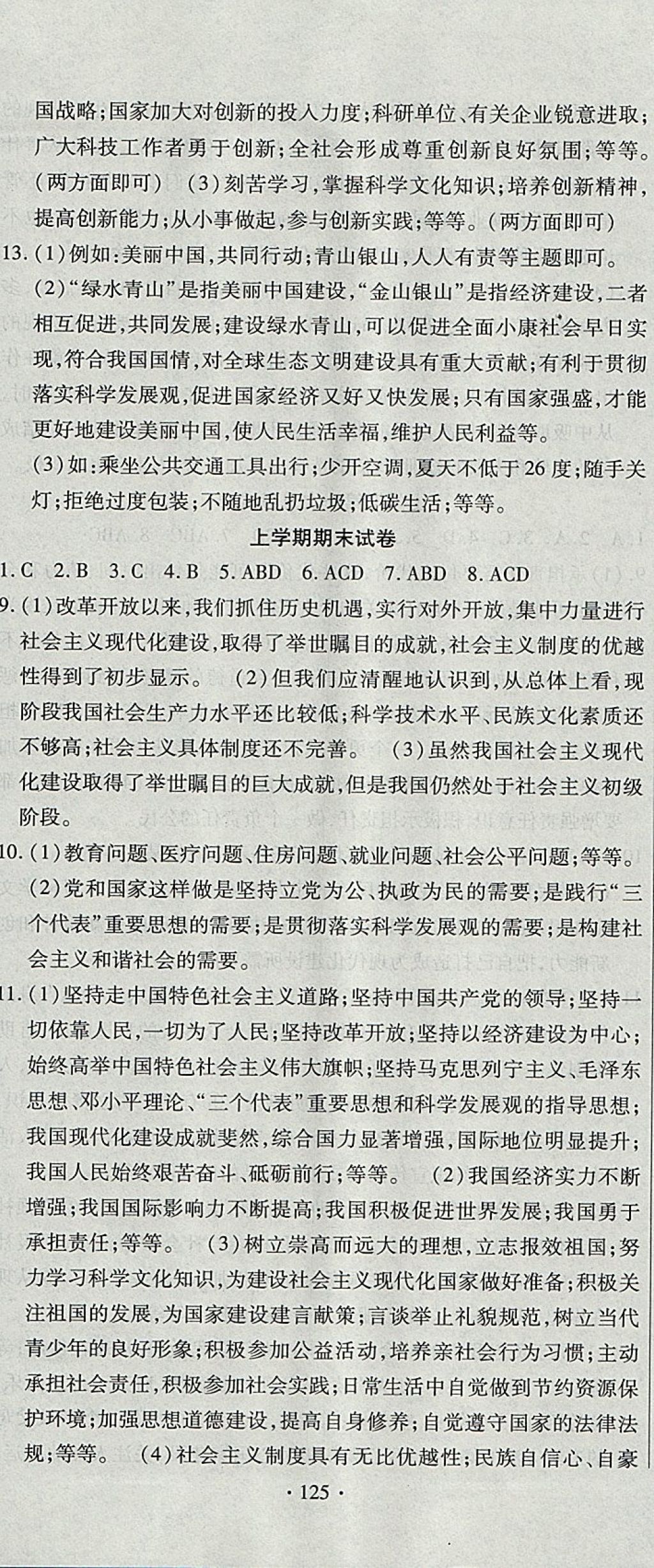 2017年ABC考王全程測(cè)評(píng)試卷九年級(jí)思想品德全一冊(cè)人教版 參考答案第17頁(yè)