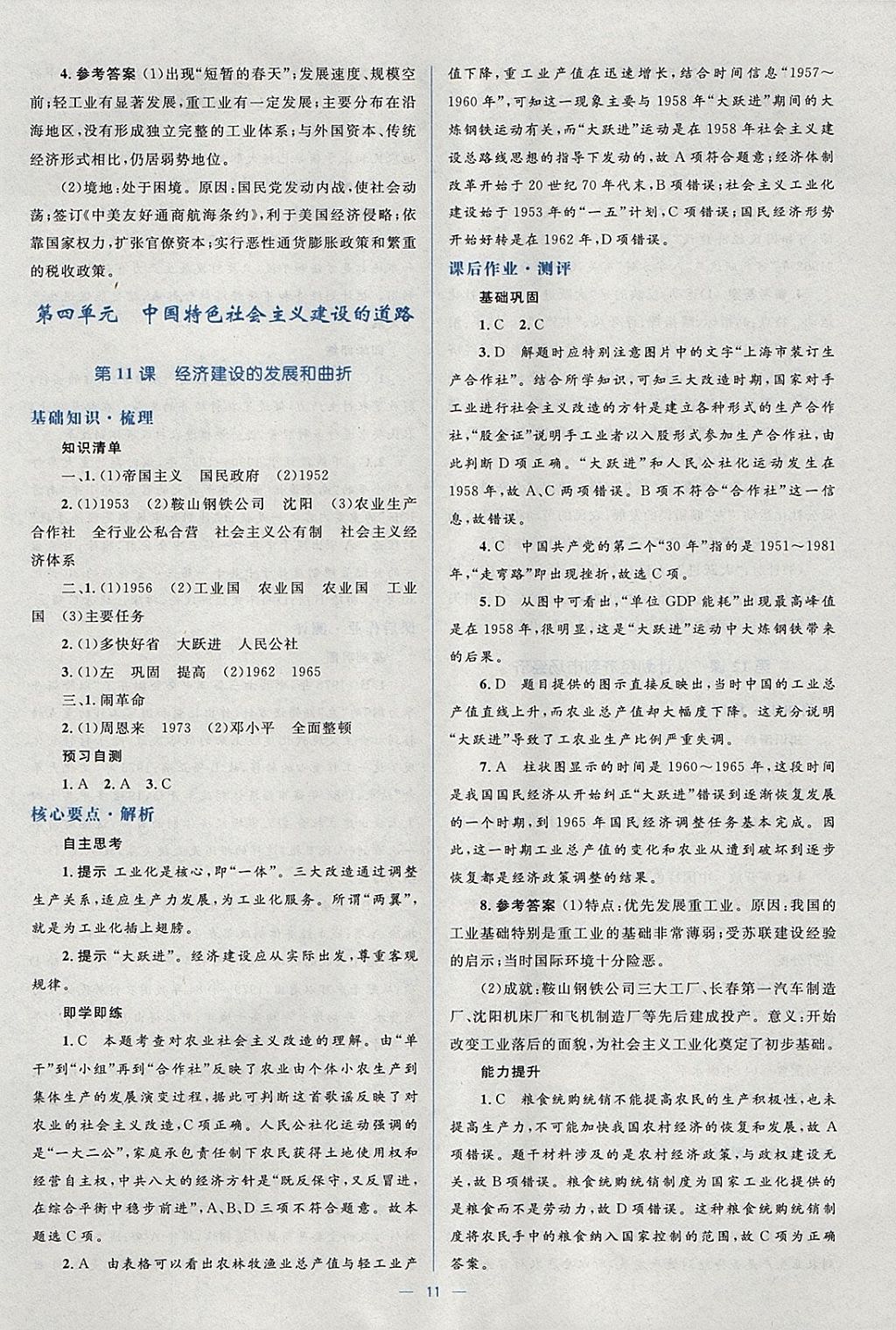 2018年人教金學(xué)典同步解析與測(cè)評(píng)學(xué)考練歷史必修2人教版 參考答案第11頁(yè)