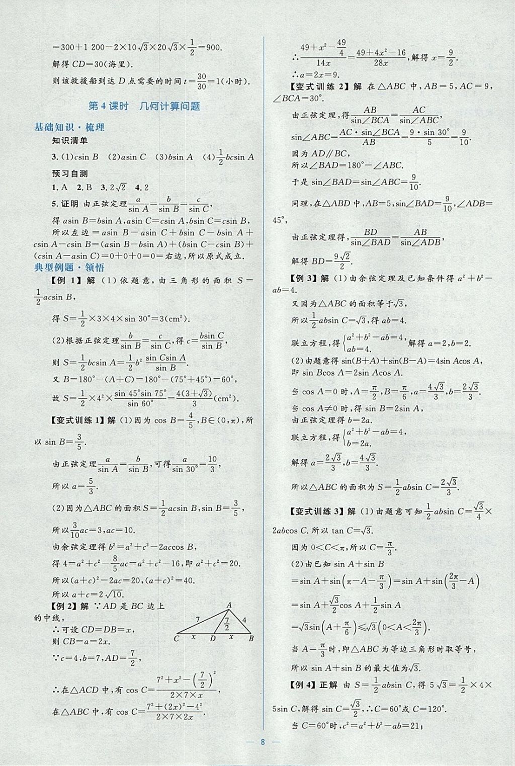 2018年人教金學(xué)典同步解析與測評學(xué)考練數(shù)學(xué)必修5人教A版 參考答案第8頁
