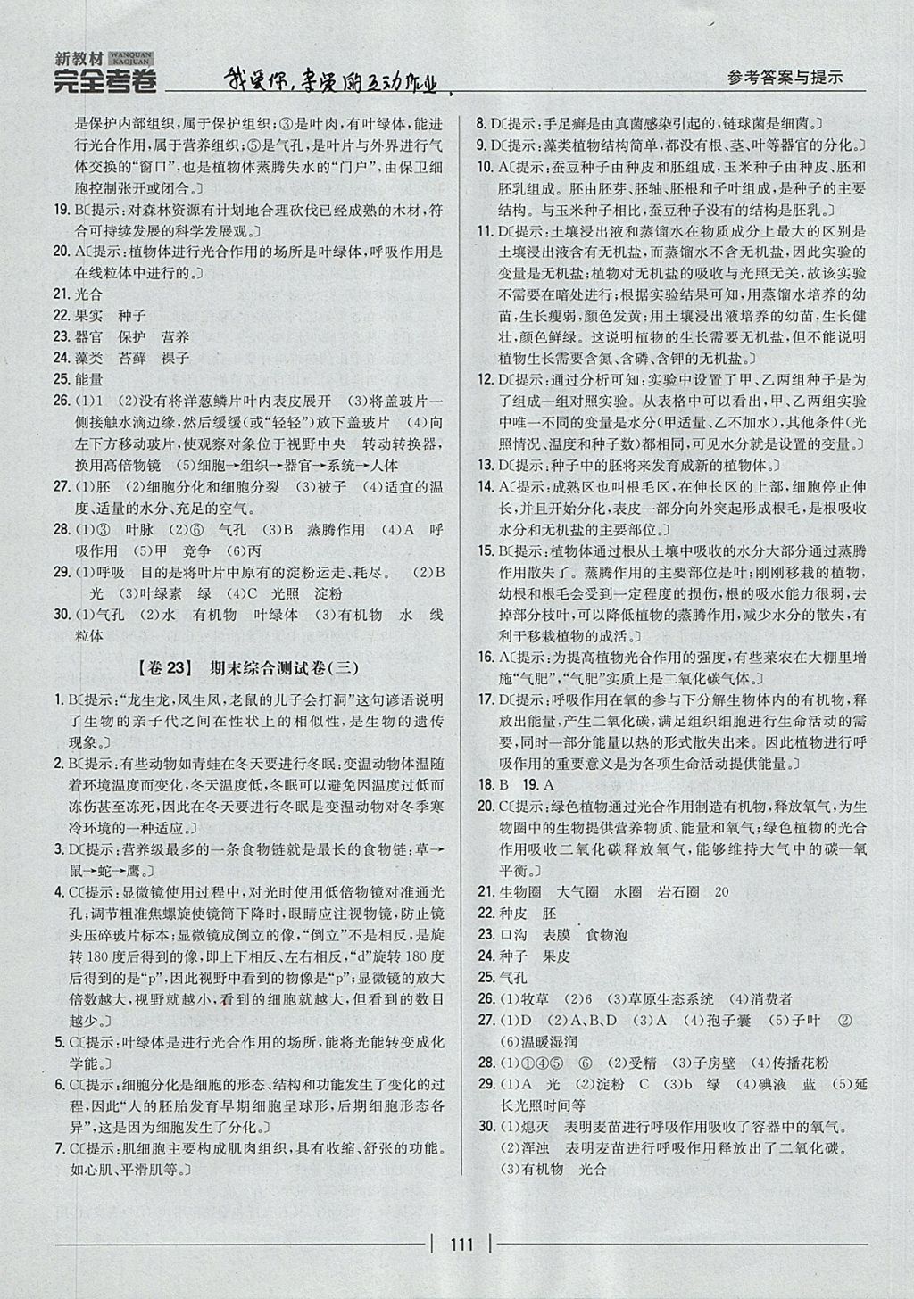 2017年新教材完全考卷七年級(jí)生物上冊(cè)人教版 參考答案第19頁(yè)