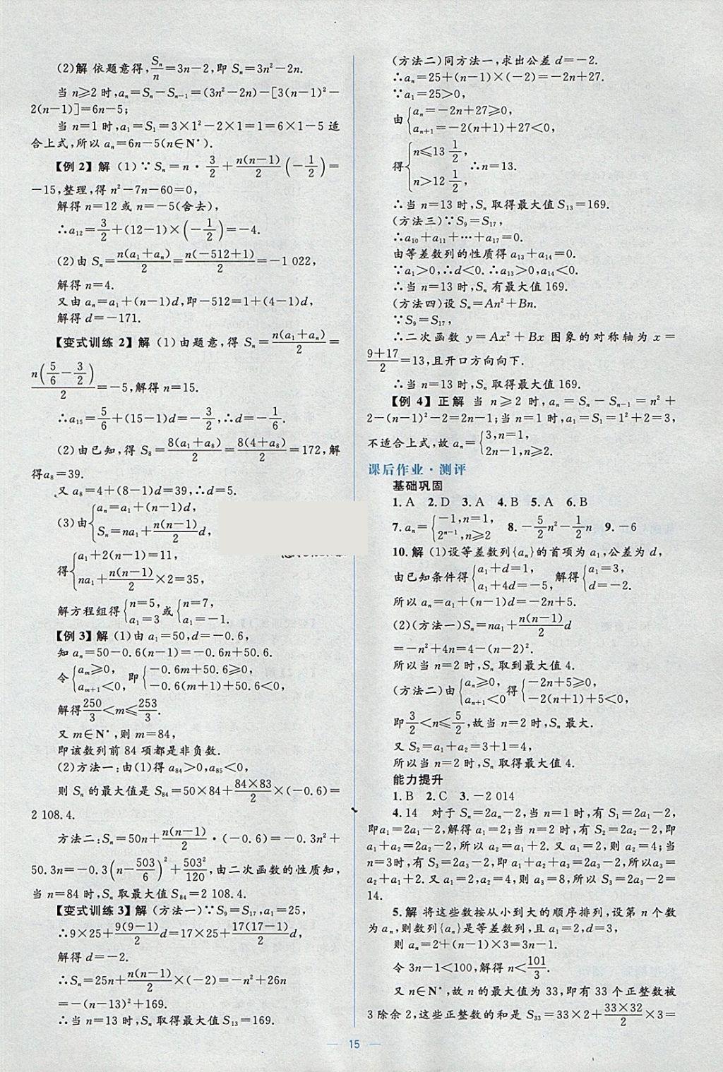 2018年人教金學(xué)典同步解析與測評學(xué)考練數(shù)學(xué)必修5人教A版 參考答案第15頁