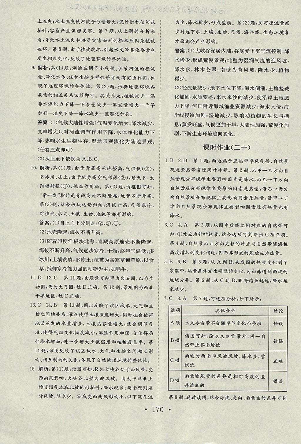 2018年長(zhǎng)江作業(yè)本同步練習(xí)冊(cè)地理必修1人教版 參考答案第34頁(yè)