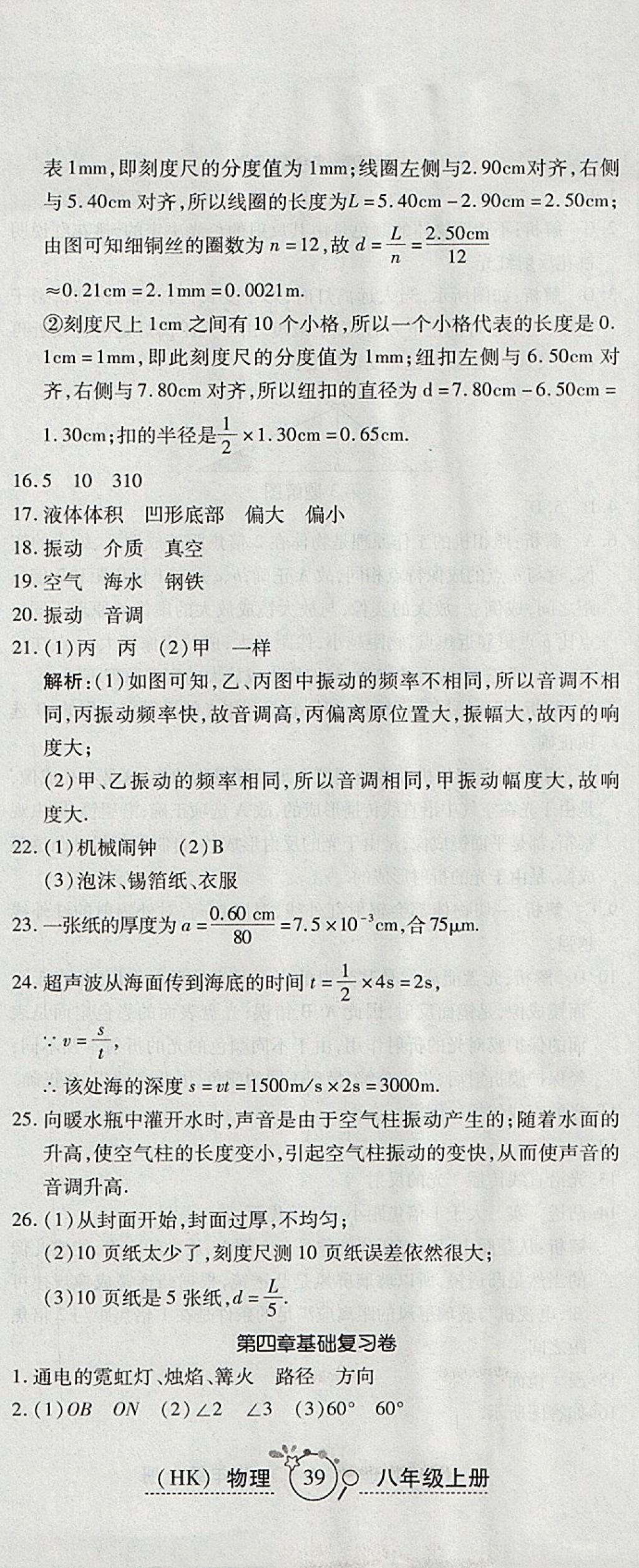 2017年開心一卷通全優(yōu)大考卷八年級物理上冊滬科版 參考答案第8頁