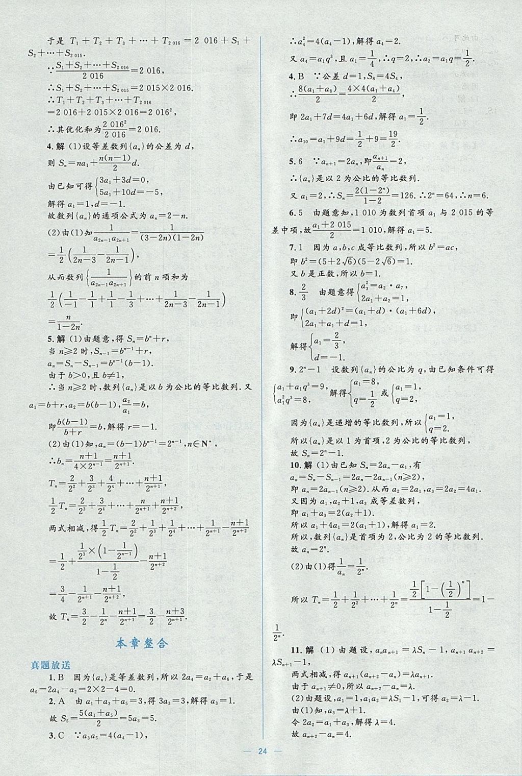 2018年人教金學(xué)典同步解析與測評學(xué)考練數(shù)學(xué)必修5人教A版 參考答案第24頁