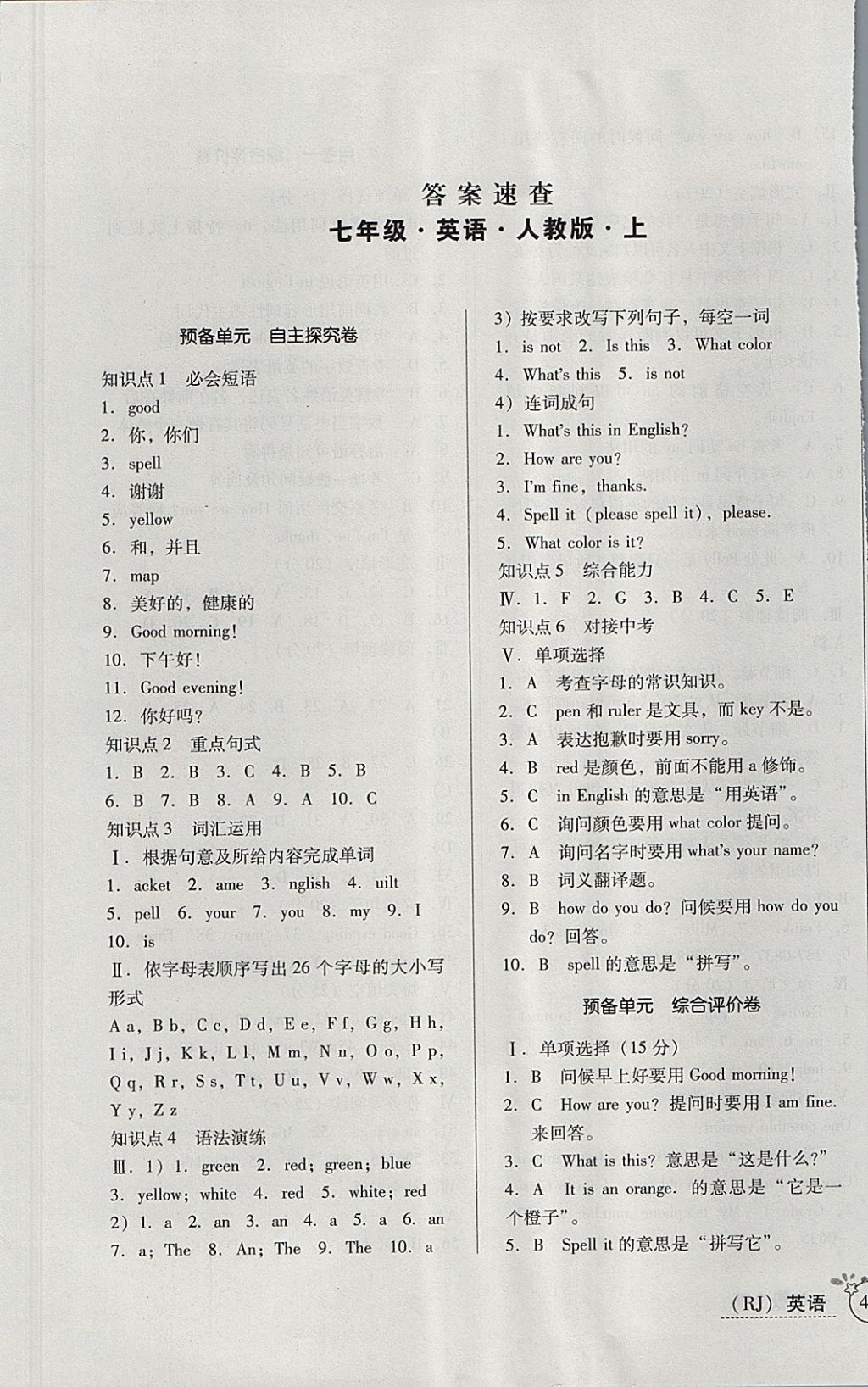 2017年開心一卷通全優(yōu)大考卷七年級英語上冊人教版 參考答案第1頁