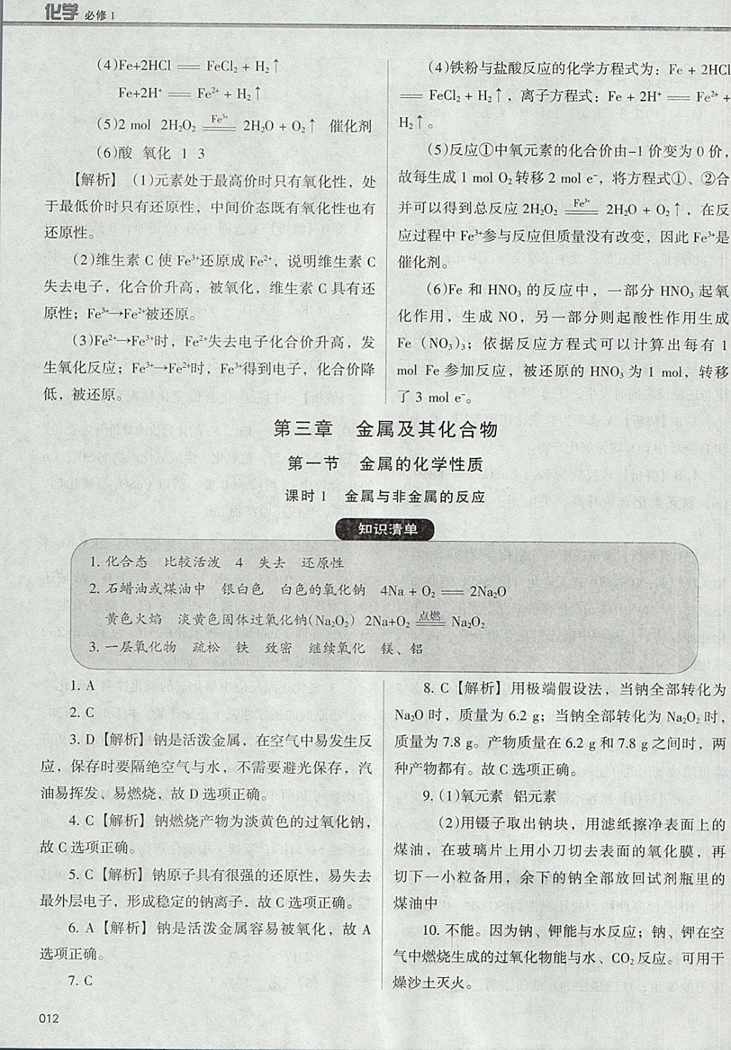 2018年學(xué)習(xí)質(zhì)量監(jiān)測化學(xué)必修1人教版 參考答案第12頁