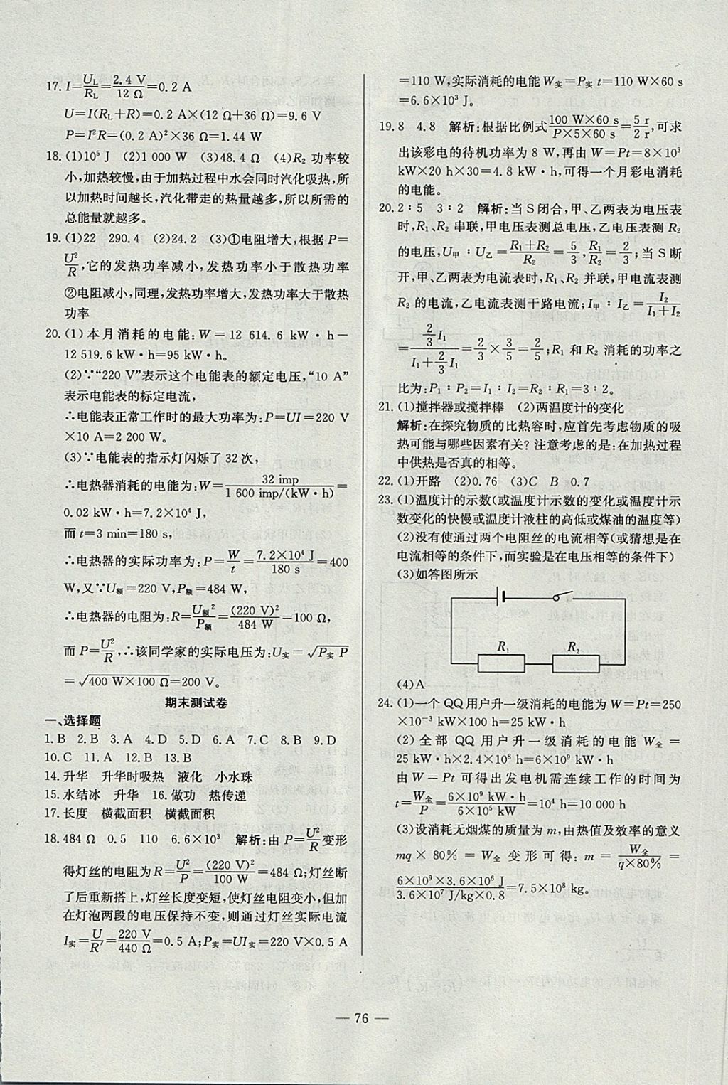 2017年精彩考评单元测评卷九年级物理上册沪科版 参考答案第8页