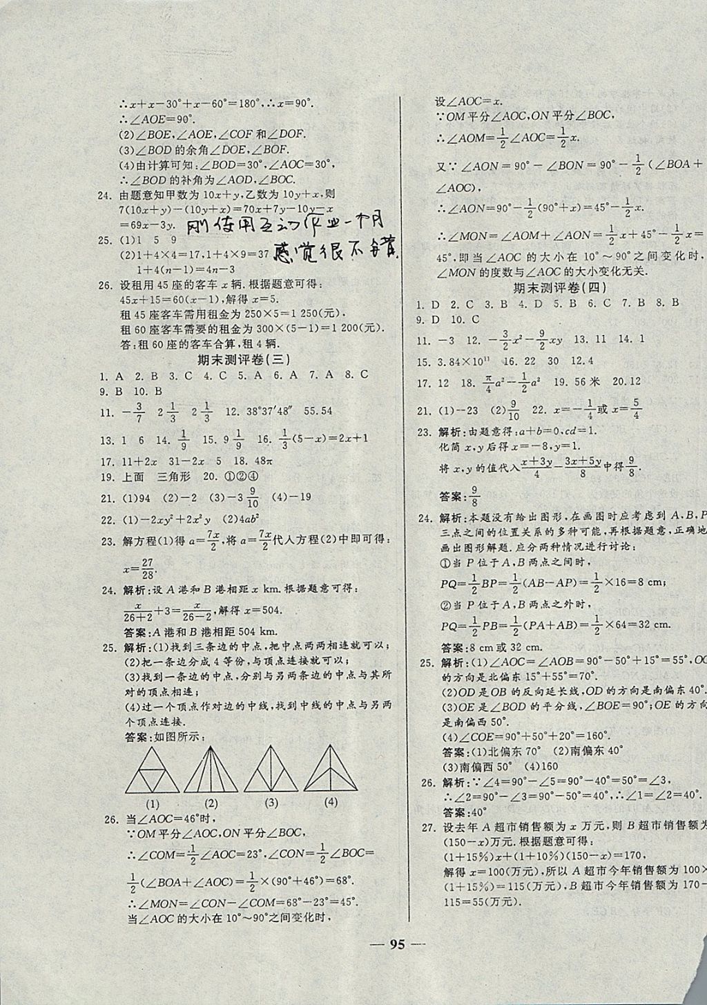 2017年單元優(yōu)化全能練考卷七年級(jí)數(shù)學(xué)上冊(cè)人教版 參考答案第7頁(yè)