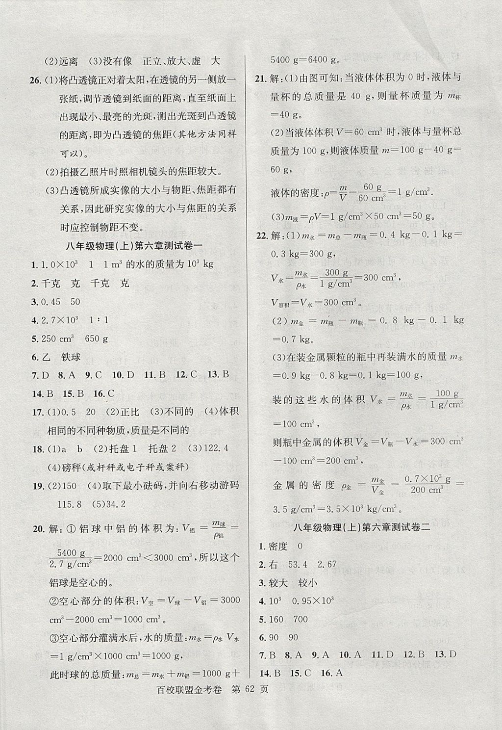 2017年百校聯(lián)盟金考卷八年級物理上冊人教版 參考答案第6頁