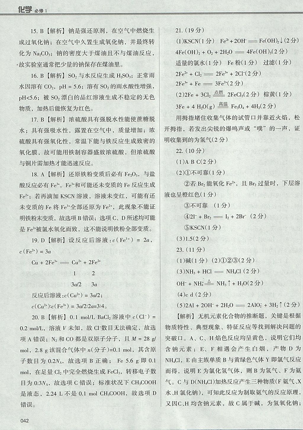 2018年學(xué)習(xí)質(zhì)量監(jiān)測(cè)化學(xué)必修1人教版 參考答案第42頁