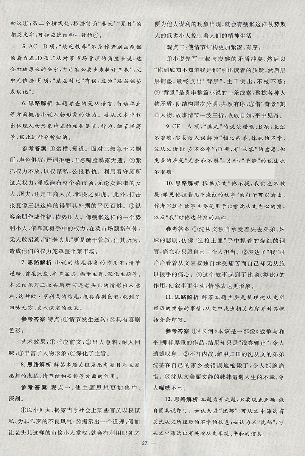 2018年人教金學(xué)典同步解析與測(cè)評(píng)學(xué)考練語(yǔ)文必修5人教版 參考答案第27頁(yè)