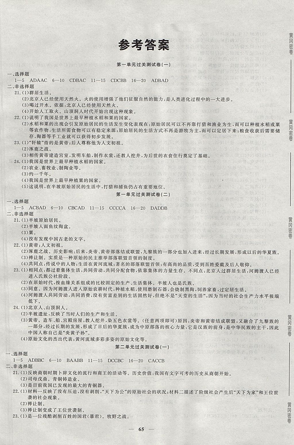 2017年王后雄黄冈密卷七年级历史上册岳麓版 参考答案第1页