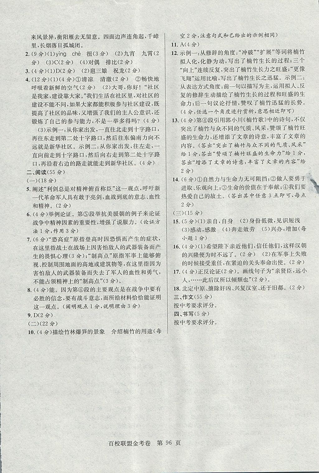 2017年百校聯(lián)盟金考卷九年級(jí)語(yǔ)文上冊(cè)人教版 參考答案第8頁(yè)