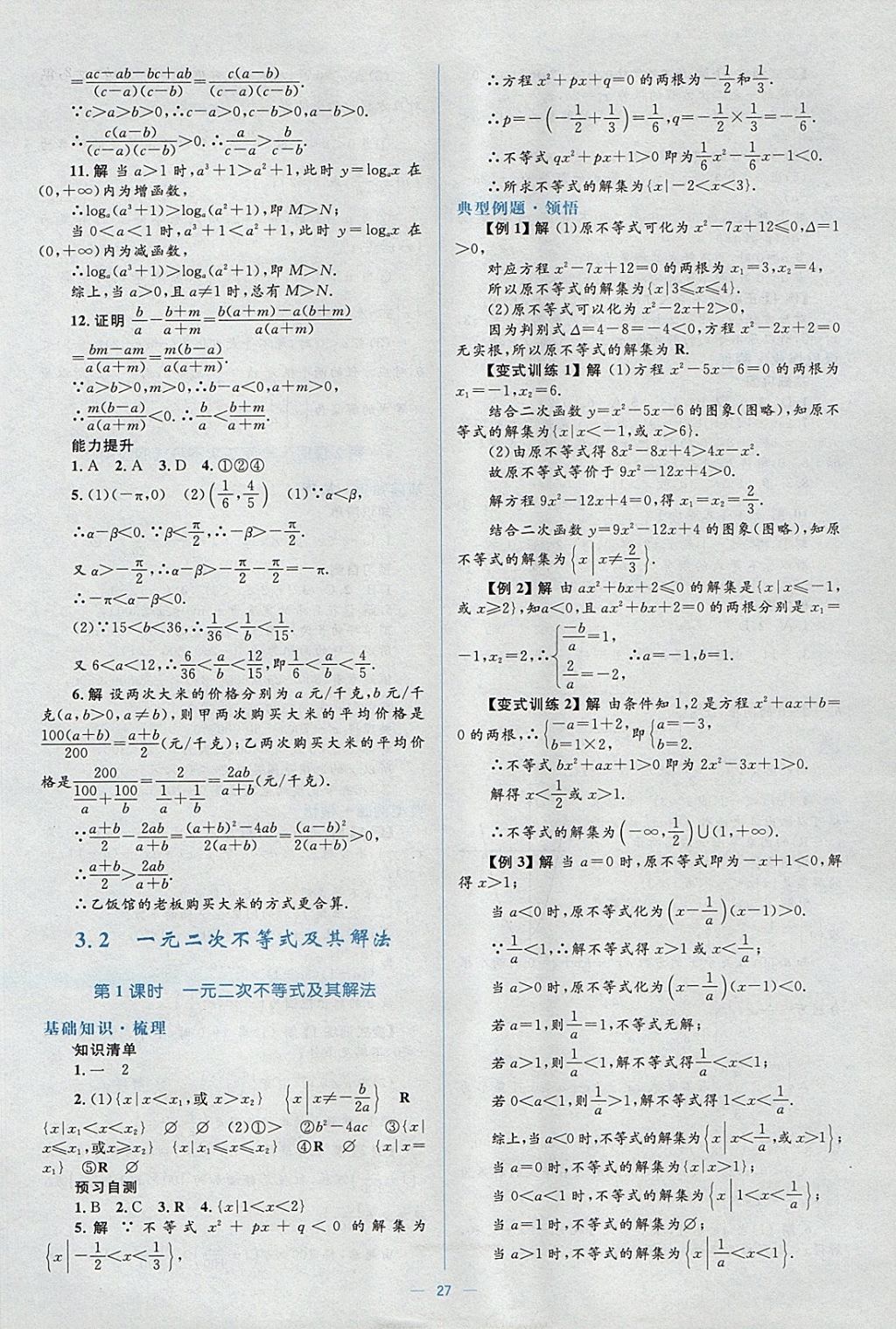 2018年人教金學典同步解析與測評學考練數(shù)學必修5人教A版 參考答案第27頁