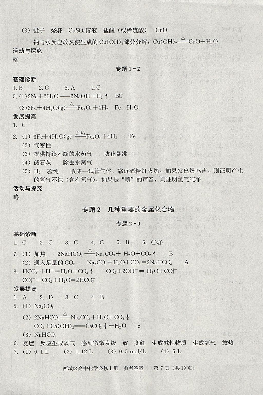 2018年學(xué)習(xí)探究診斷化學(xué)必修上冊(cè) 參考答案第7頁