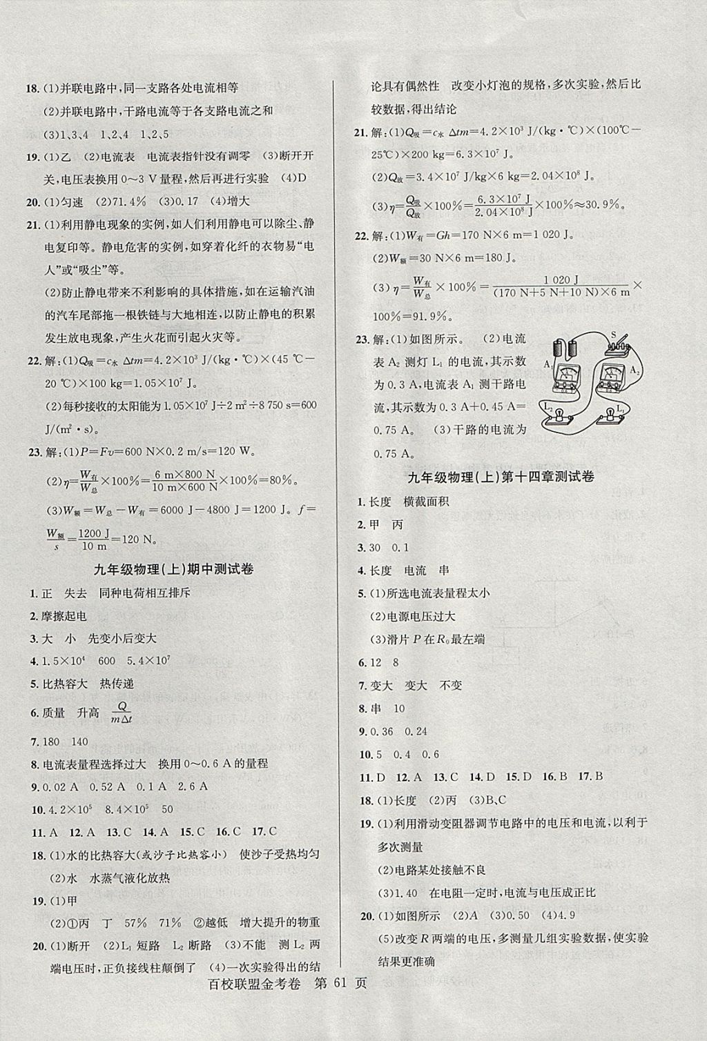 2017年百校聯(lián)盟金考卷九年級(jí)物理上冊(cè)粵滬版 參考答案第5頁(yè)