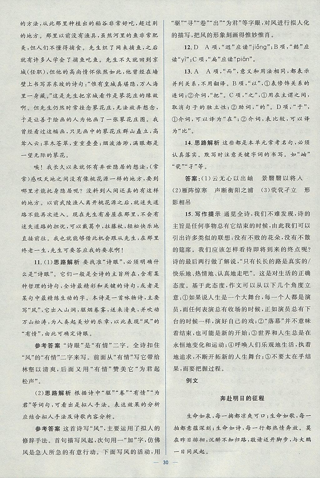 2018年人教金學典同步解析與測評學考練語文必修5人教版 參考答案第30頁