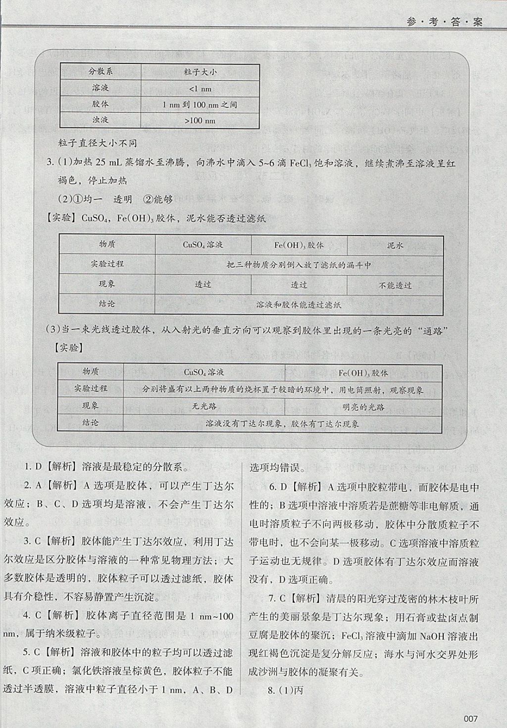 2018年學(xué)習(xí)質(zhì)量監(jiān)測(cè)化學(xué)必修1人教版 參考答案第7頁(yè)