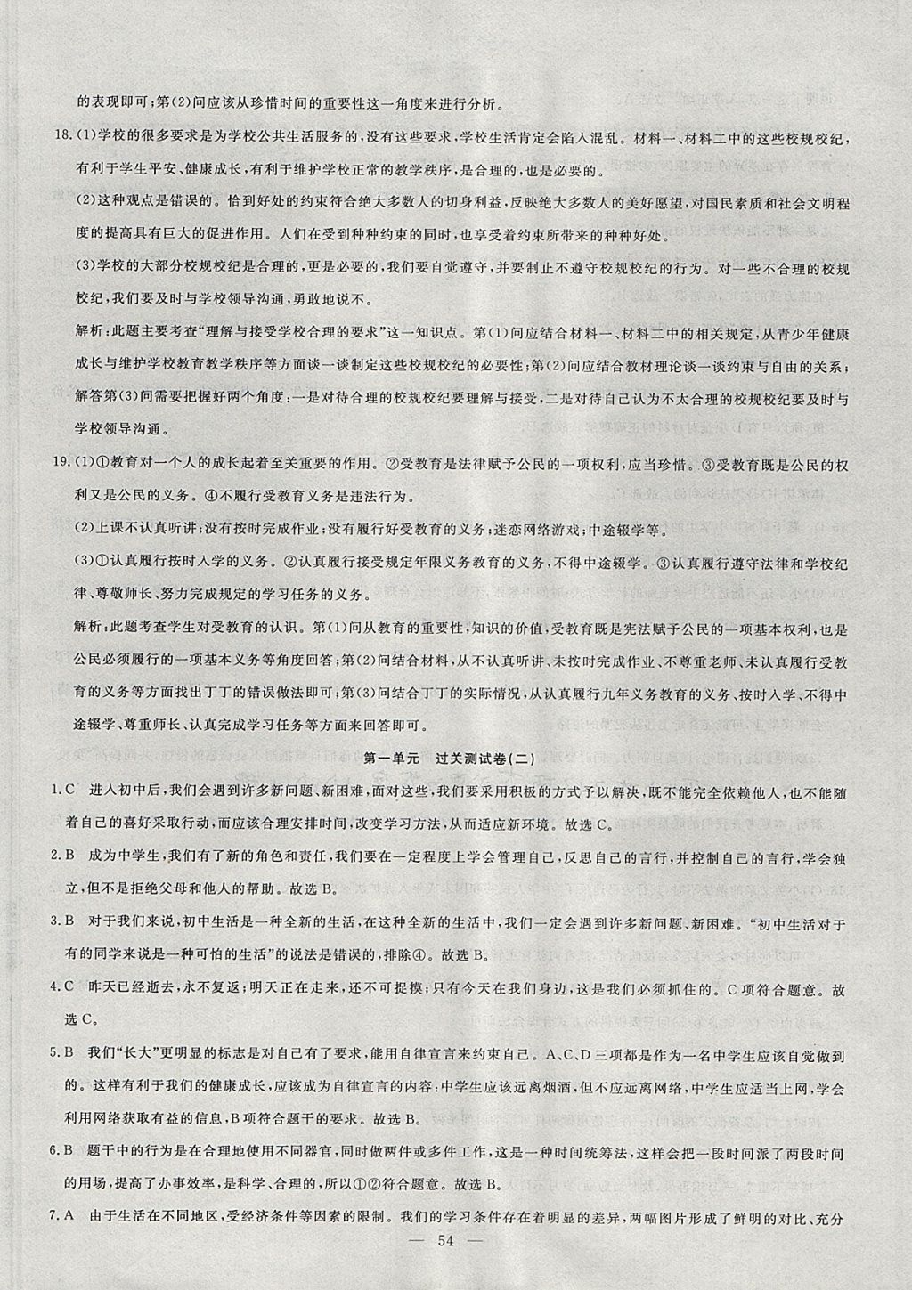 2017年王后雄黃岡密卷七年級道德與法治上冊人民版 參考答案第2頁