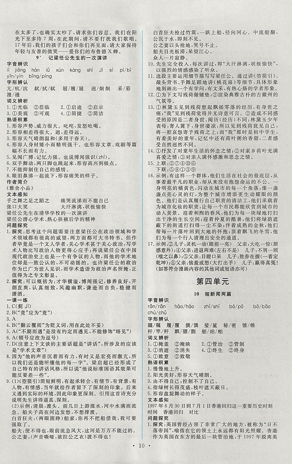 2018年能力培養(yǎng)與測試語文必修1人教版 參考答案第10頁