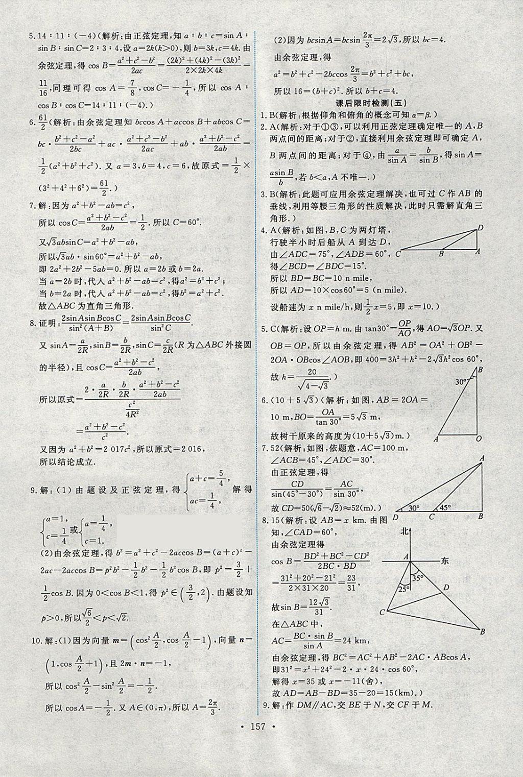 2018年能力培養(yǎng)與測試數(shù)學(xué)必修5人教A版 參考答案第22頁