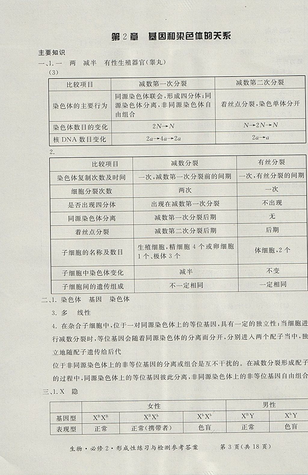 2018年形成性練習與檢測生物必修2 參考答案第3頁