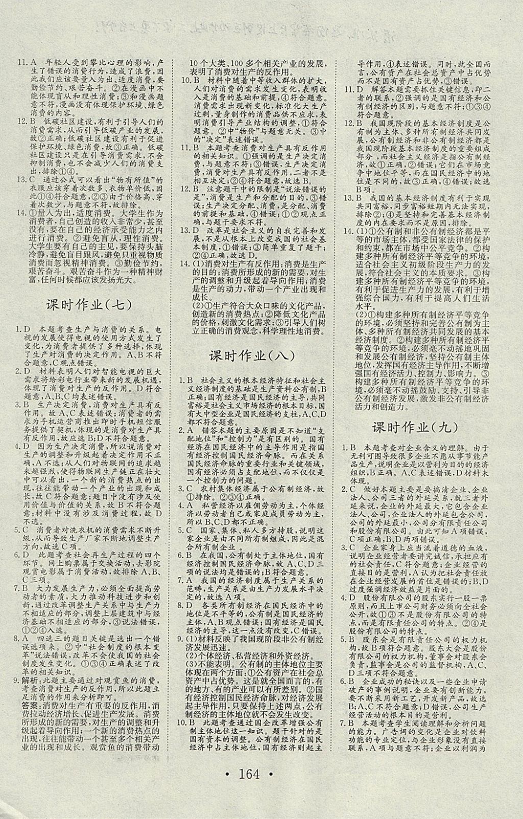 2018年長(zhǎng)江作業(yè)本同步練習(xí)冊(cè)思想政治必修1人教版 參考答案第12頁(yè)