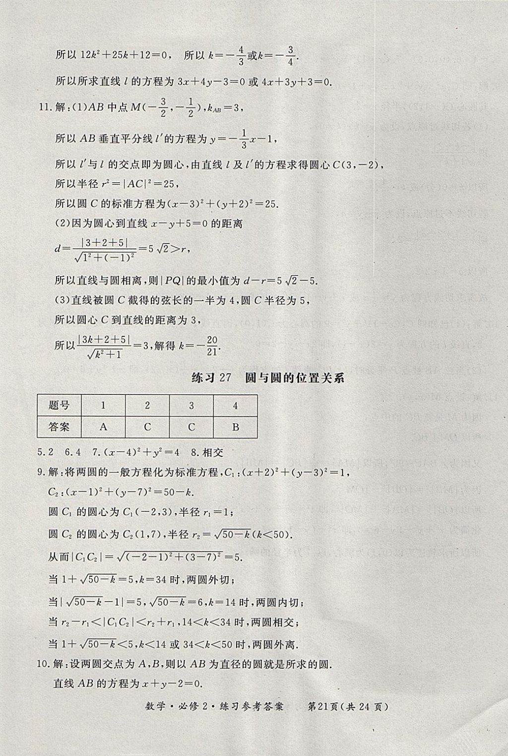 2018年形成性練習(xí)與檢測(cè)數(shù)學(xué)必修2 參考答案第21頁