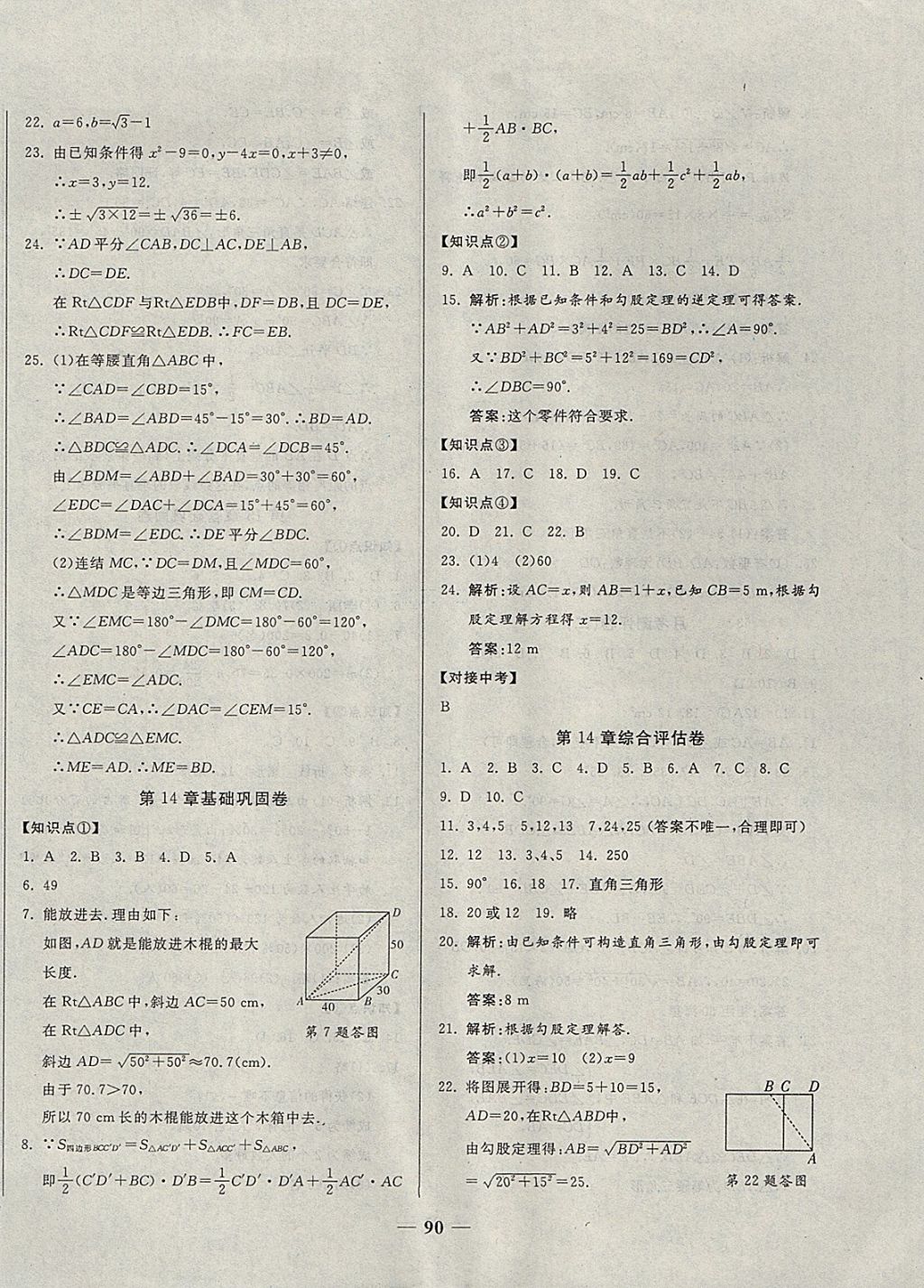 2017年單元優(yōu)化全能練考卷八年級(jí)數(shù)學(xué)上冊(cè)華師大版 參考答案第6頁(yè)