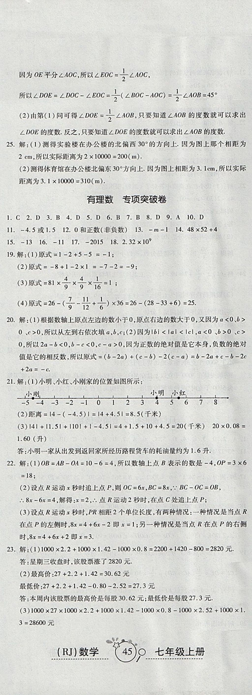 2017年開心一卷通全優(yōu)大考卷七年級數(shù)學(xué)上冊人教版 參考答案第14頁