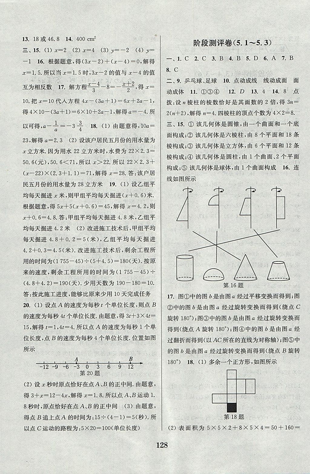 2017年通城學(xué)典初中全程測評卷七年級數(shù)學(xué)上冊蘇科版 參考答案第8頁