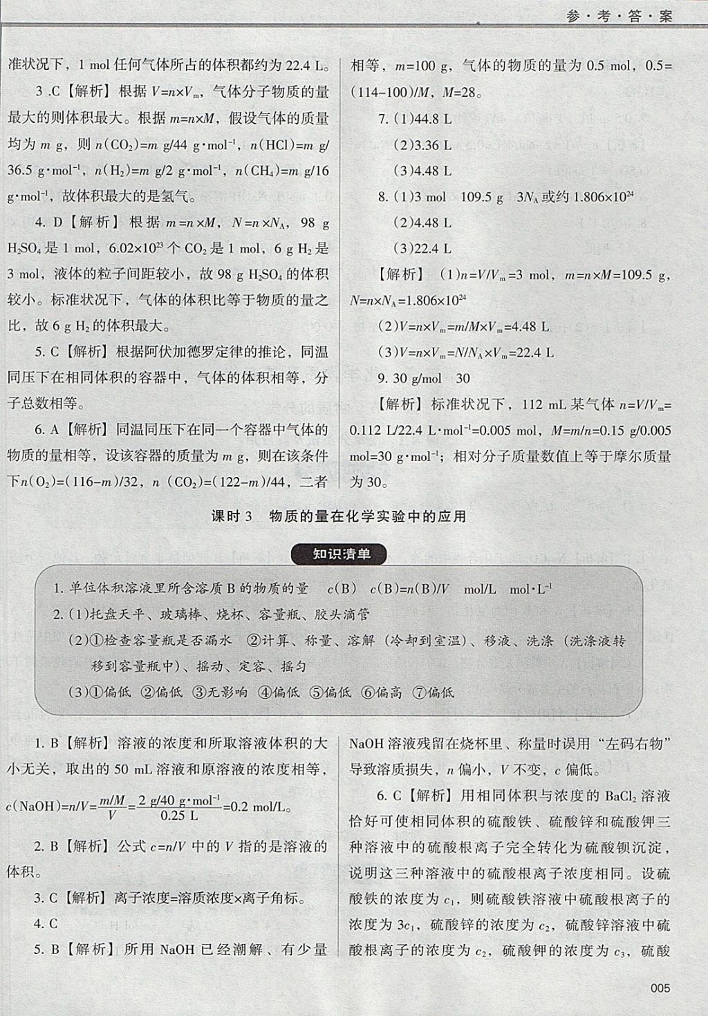 2018年學(xué)習(xí)質(zhì)量監(jiān)測(cè)化學(xué)必修1人教版 參考答案第5頁(yè)