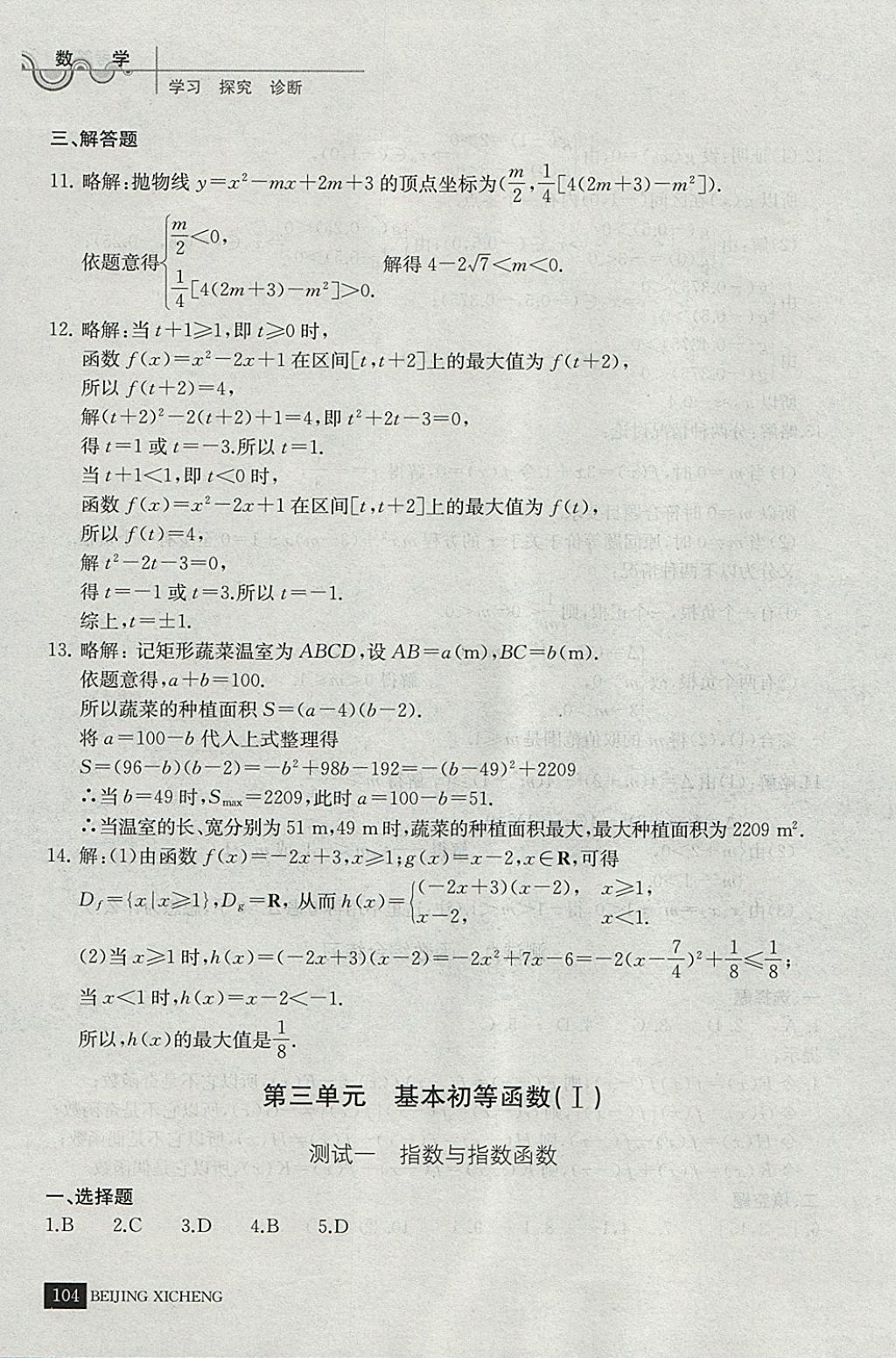 2018年學(xué)習(xí)探究診斷數(shù)學(xué)必修上冊 參考答案第15頁