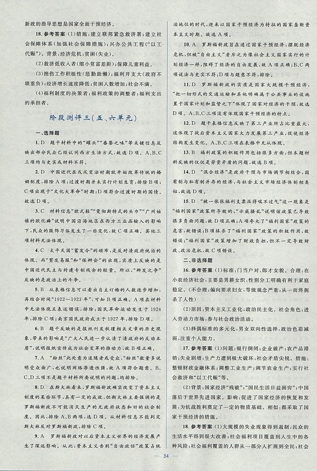 2018年人教金學典同步解析與測評學考練歷史必修2人教版 參考答案第34頁