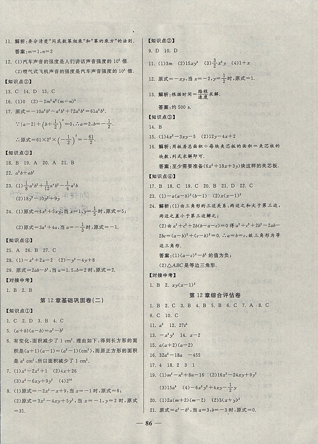 2017年單元優(yōu)化全能練考卷八年級數(shù)學上冊華師大版 參考答案第2頁