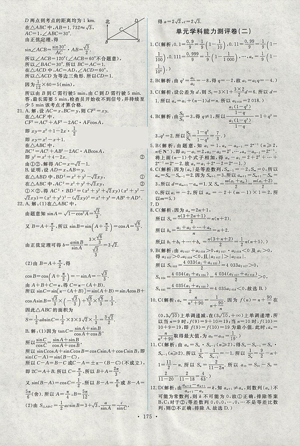 2018年能力培養(yǎng)與測(cè)試數(shù)學(xué)必修5人教A版 參考答案第40頁