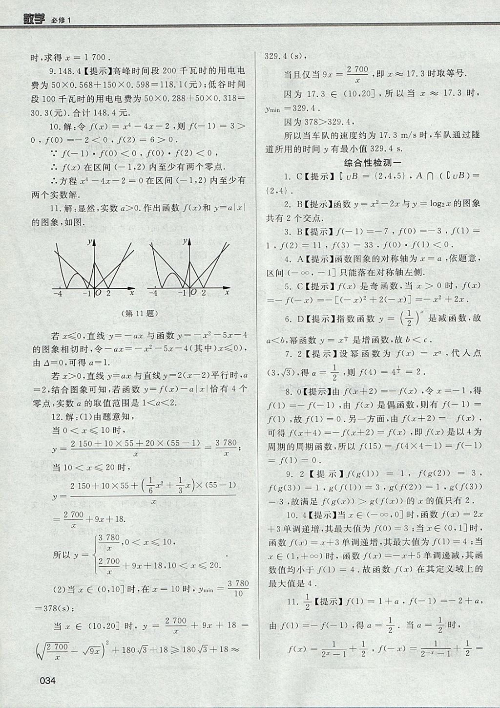 2018年學(xué)習(xí)質(zhì)量監(jiān)測數(shù)學(xué)必修1人教A版 參考答案第34頁