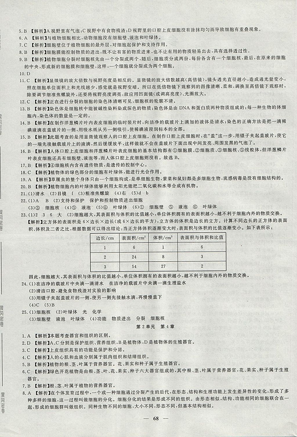 2017年王后雄黃岡密卷七年級生物上冊北師大版 參考答案第4頁