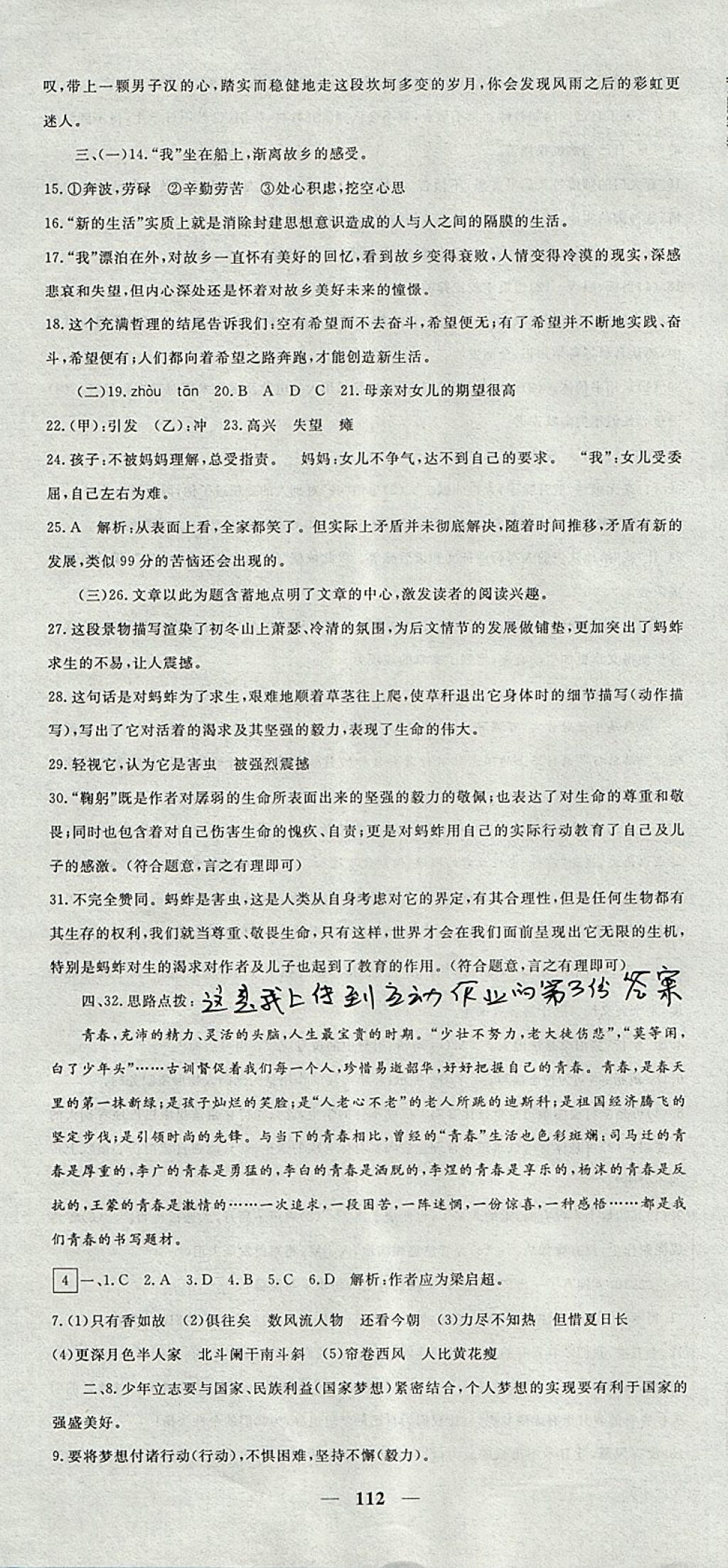 2017年王后雄黃岡密卷九年級(jí)語文上冊人教版 參考答案第4頁