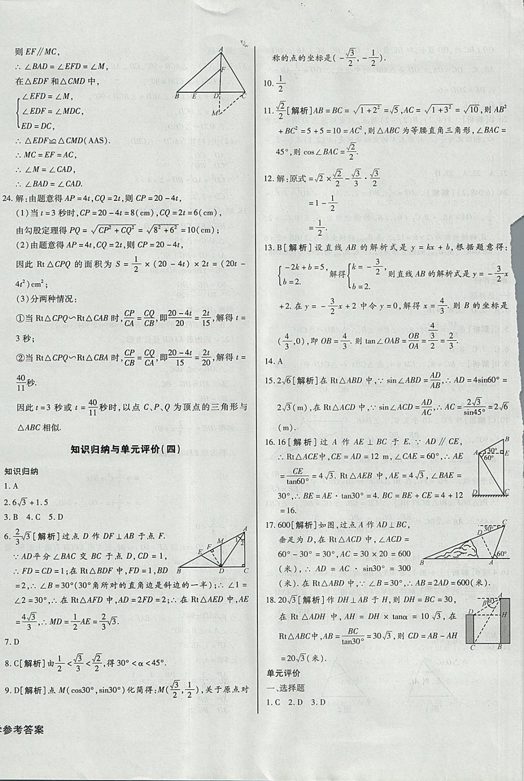 2017年核心金考卷九年級數(shù)學(xué)上冊華師大版 參考答案第8頁