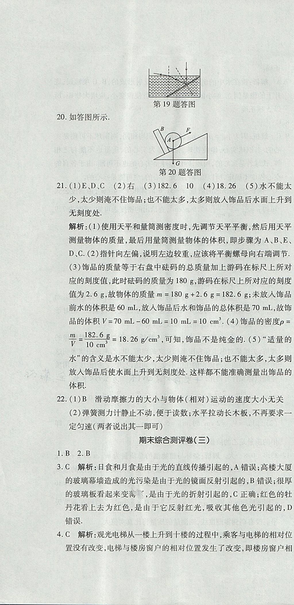 2017年開心一卷通全優(yōu)大考卷八年級物理上冊滬科版 參考答案第34頁