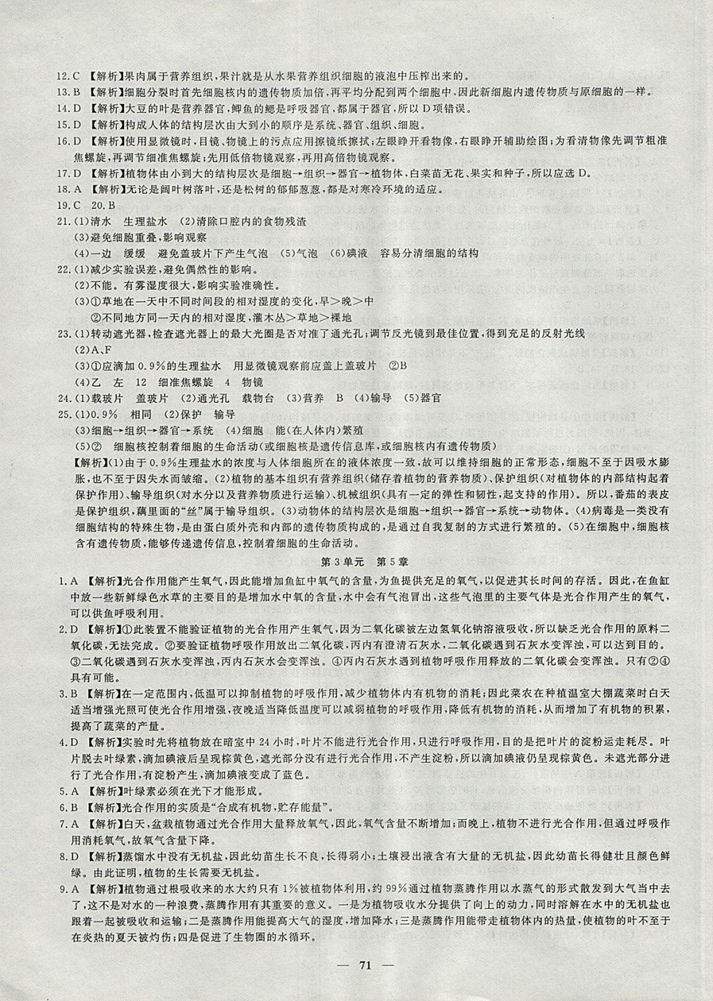 2017年王后雄黃岡密卷七年級生物上冊北師大版 參考答案第7頁