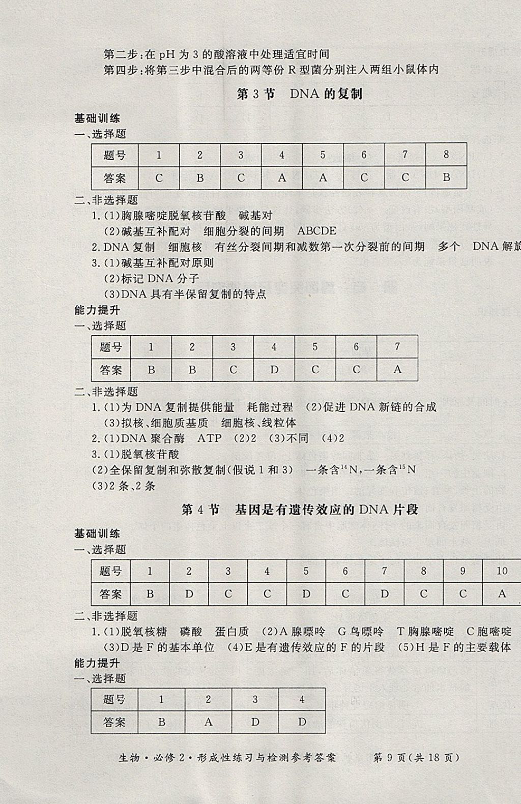 2018年形成性練習(xí)與檢測生物必修2 參考答案第9頁