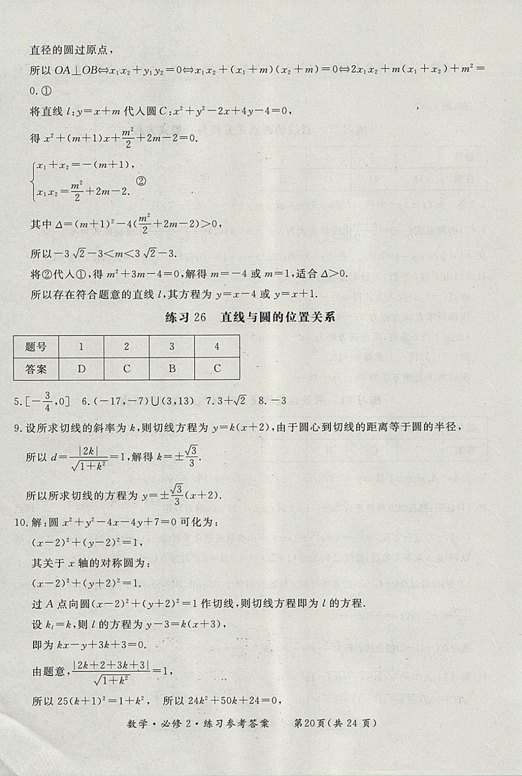 2018年形成性練習(xí)與檢測數(shù)學(xué)必修2 參考答案第20頁