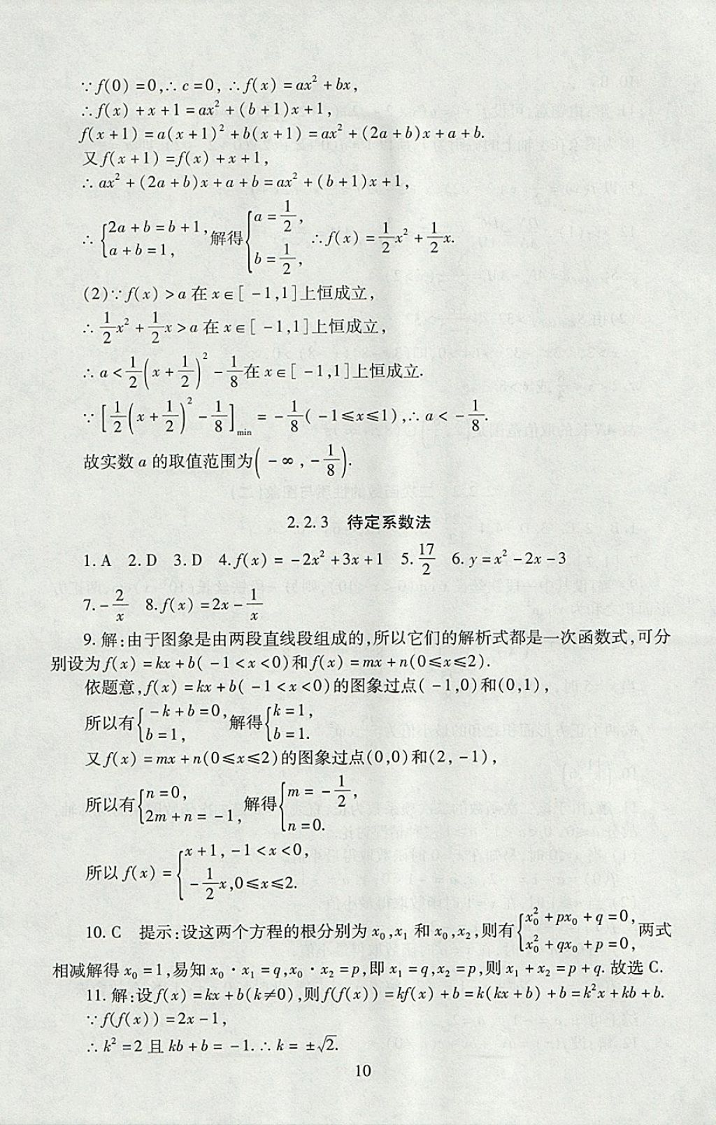 2018年海淀名師伴你學(xué)同步學(xué)練測(cè)高中數(shù)學(xué)必修1人教A版 參考答案第10頁(yè)