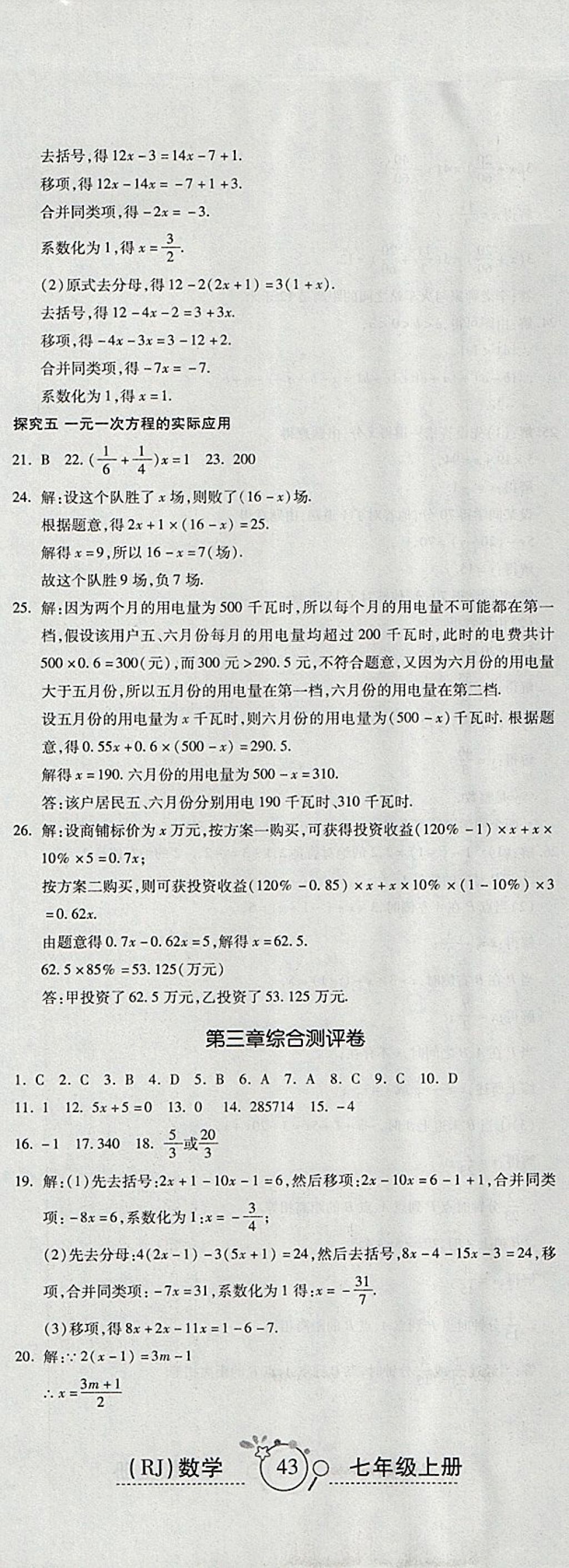 2017年開心一卷通全優(yōu)大考卷七年級(jí)數(shù)學(xué)上冊(cè)人教版 參考答案第8頁